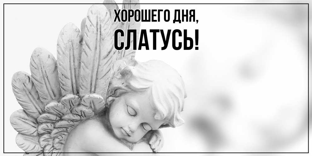 Открытка  для любимых и родных. слатусь, Хорошего дня  
