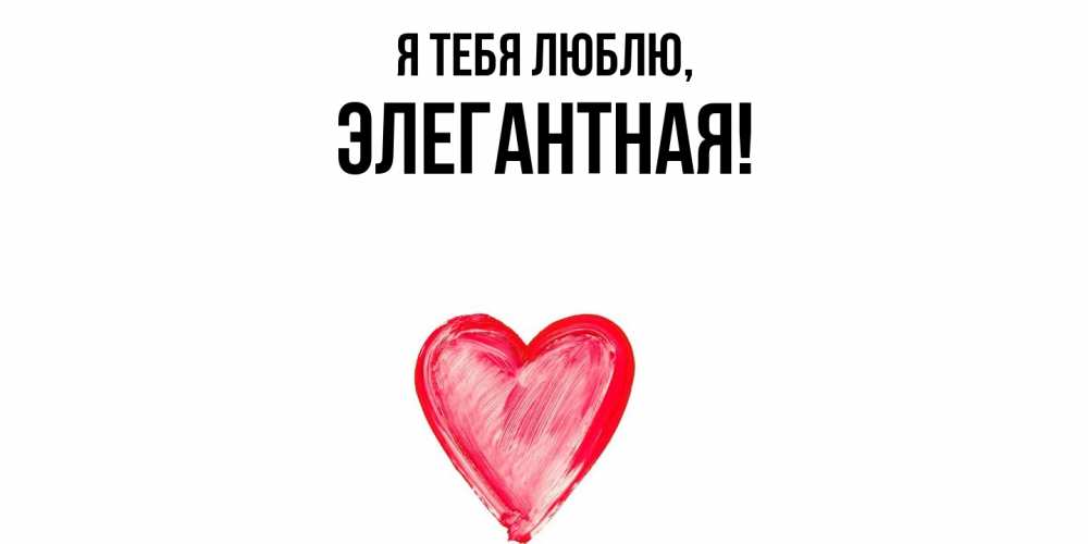 Открытка  для любимых и родных. элегантная, Я тебя люблю  