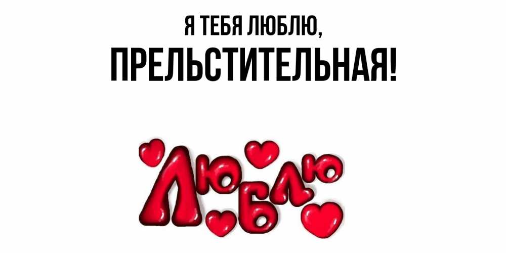 Открытка с именем, пpельстительная, Я тебя люблю