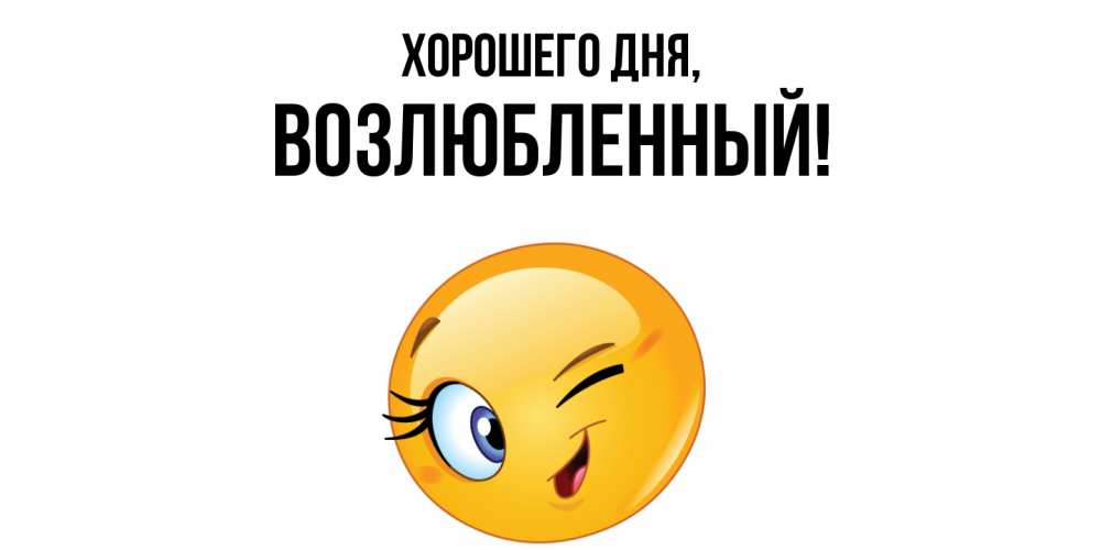 Открытка  для любимых и родных. возлюбленный, Хорошего дня  