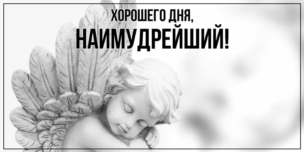 Открытка  для любимых и родных. наимудрейший, Хорошего дня  