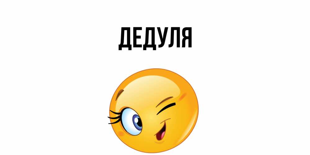 Картинка  с именем , Дедуля
