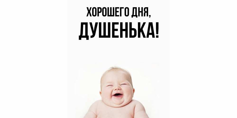 Картинка Хорошего дня, душенька