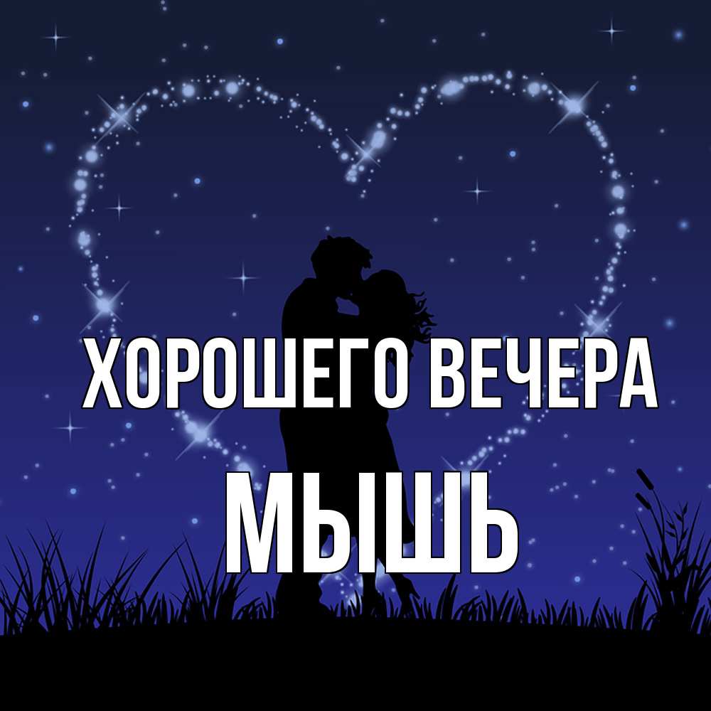 Картинка Хорошего вечера, мышь