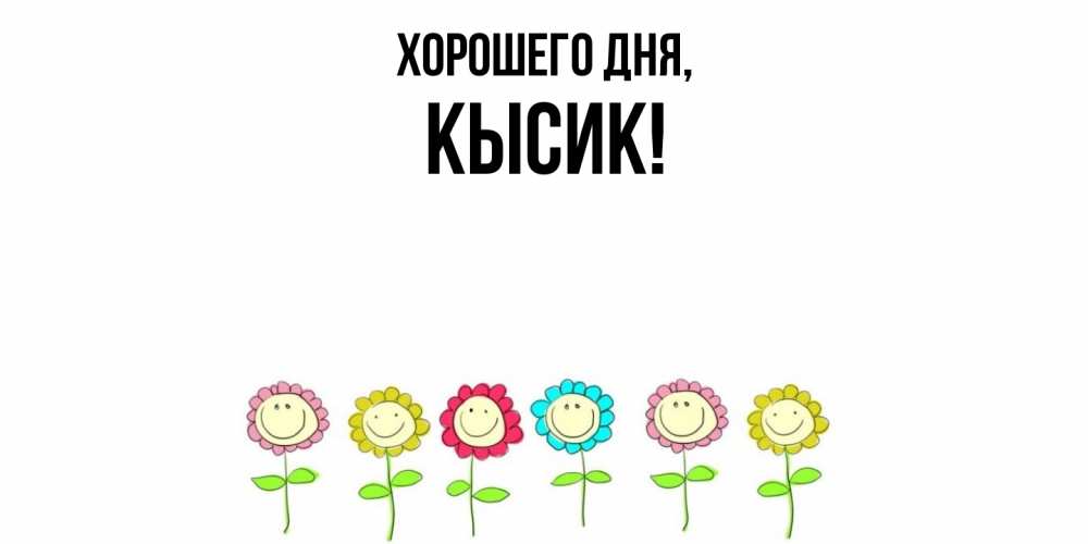 Открытка  для любимых и родных. кысик, Хорошего дня  