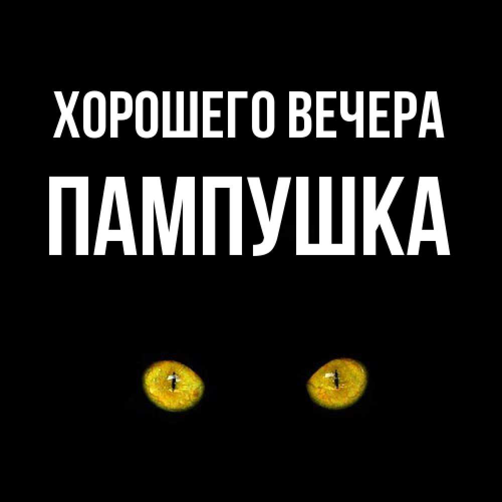 Картинка Хорошего вечера, пампушка