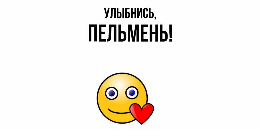 Открытка  для любимых и родных. пельмень, Улыбнись  