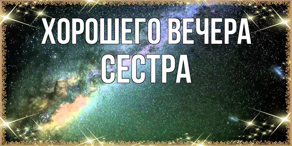 Картинка Хорошего вечера, Сестра