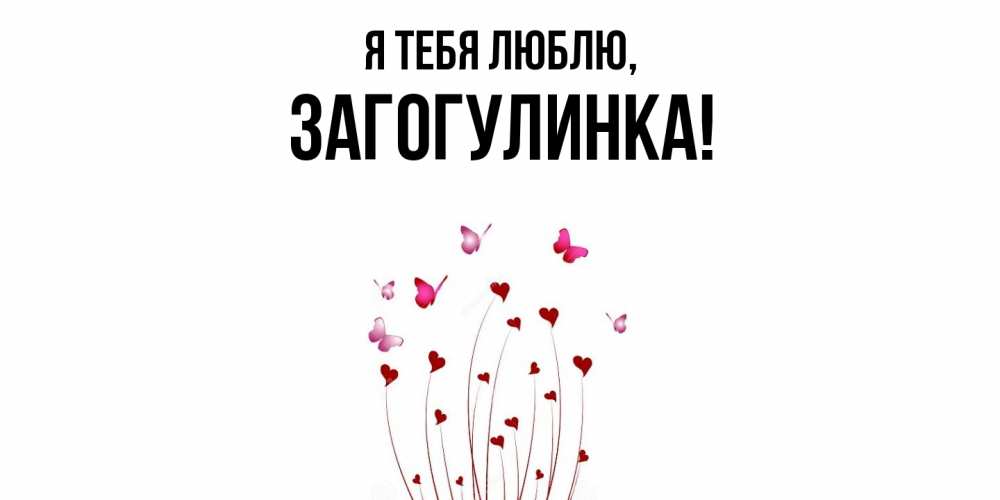 Картинка Я тебя люблю, загогулинка