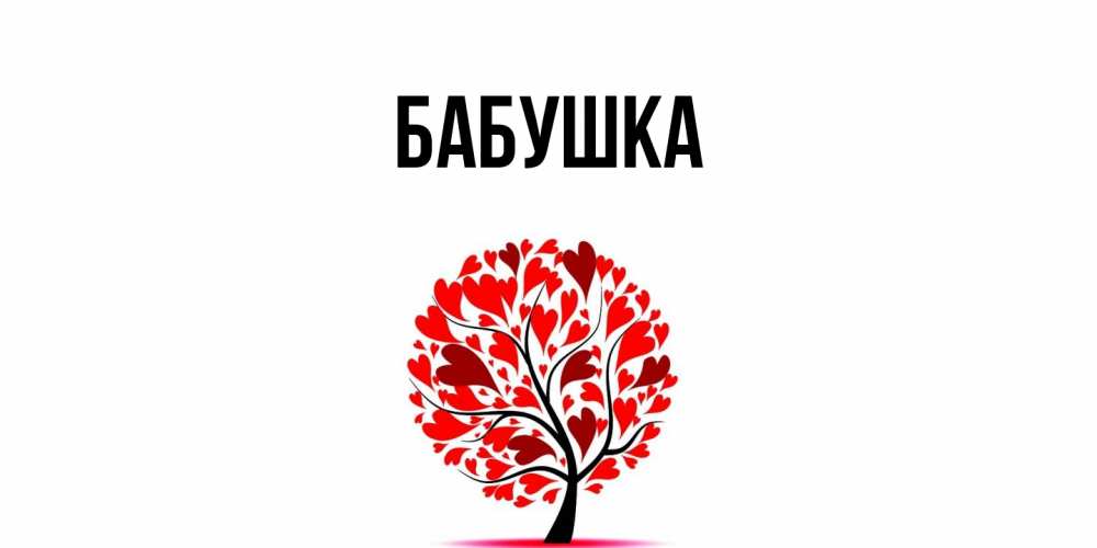 Открытка  для любимых и родных. Бабушка, Главная  