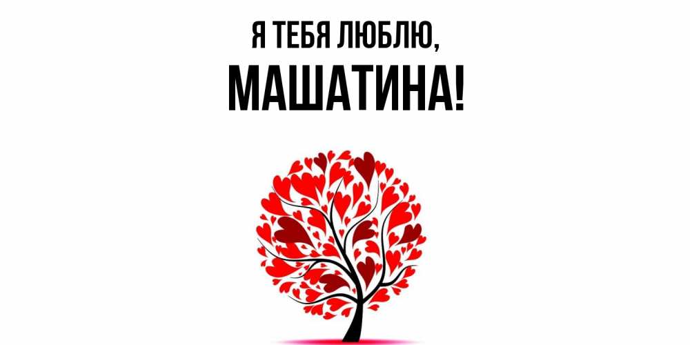 Открытка  для любимых и родных. машатина, Я тебя люблю  
