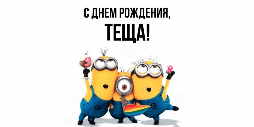 Картинка С днем рождения, Теща