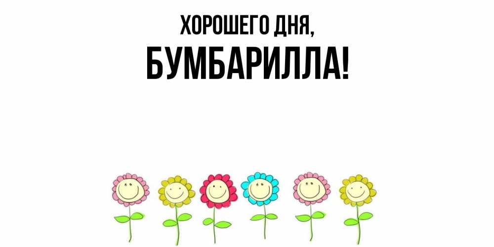 Открытка  для любимых и родных. бумбарилла, Хорошего дня  