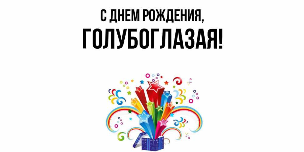 Открытка  для любимых и родных. голубоглазая, С днем рождения  
