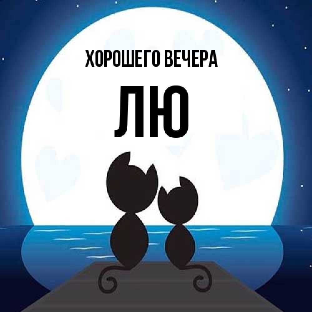 Картинка Хорошего вечера, лю