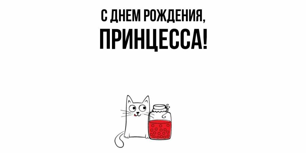 Картинка С днем рождения, Принцесса
