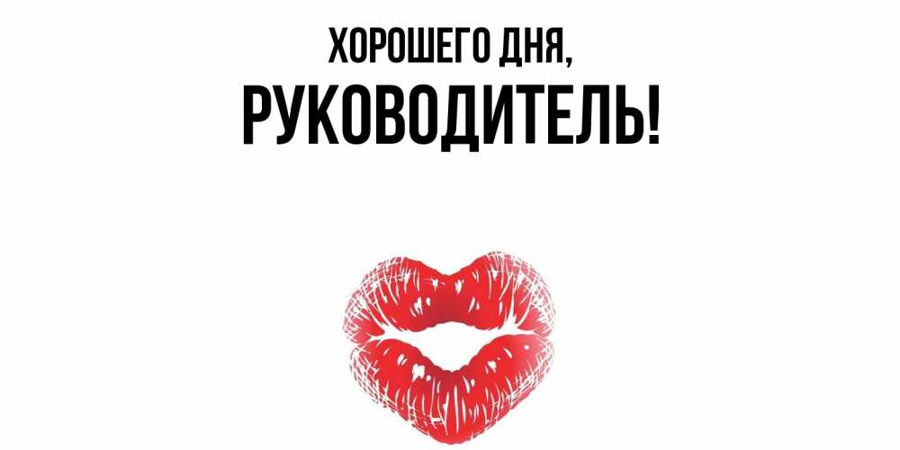 Картинка Хорошего дня, Руководитель