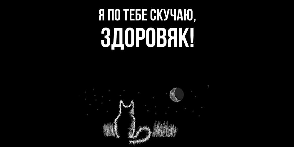Картинка Я по тебе скучаю, здоровяк