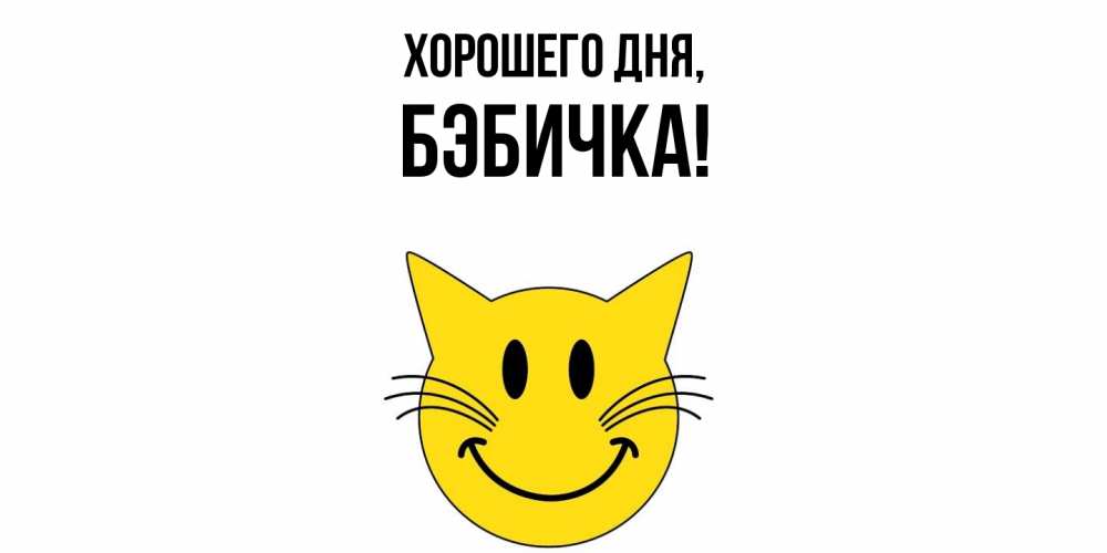 Открытка  для любимых и родных. бэбичка, Хорошего дня  