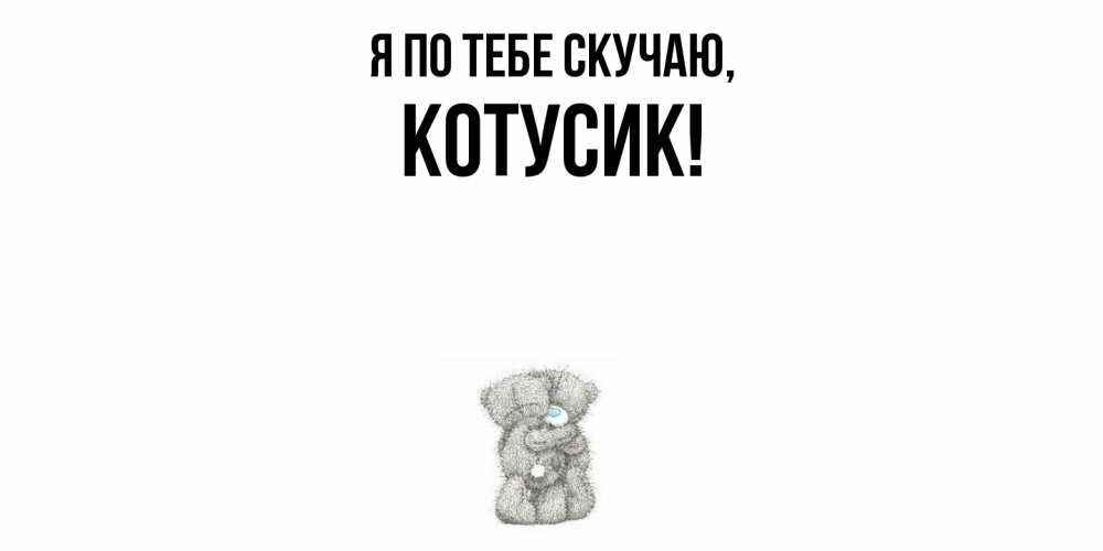 Открытка  для любимых и родных. котусик, Я по тебе скучаю  