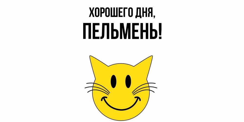 Картинка Хорошего дня, пельмень