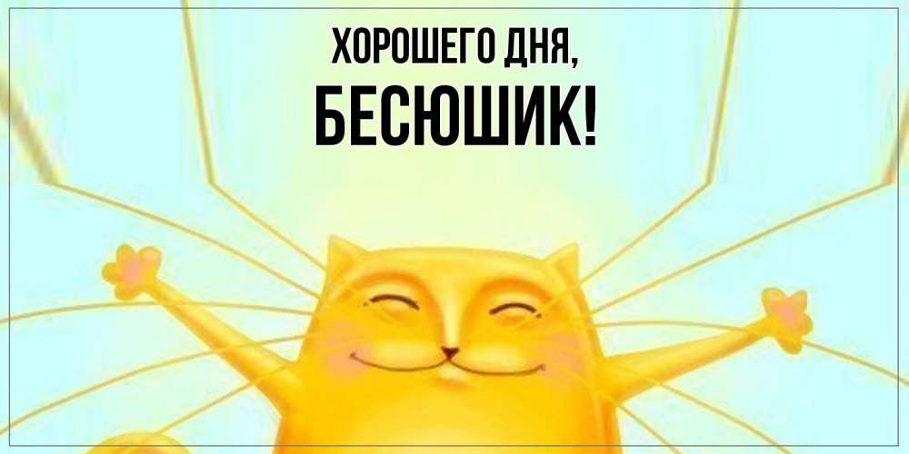Открытка  для любимых и родных. бесюшик, Хорошего дня  