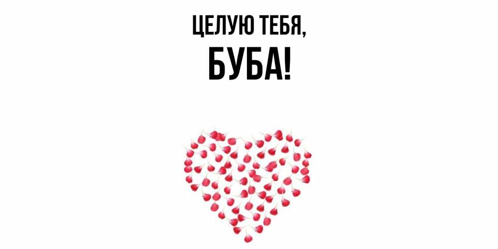Открытка  для любимых и родных. буба, Целую тебя  