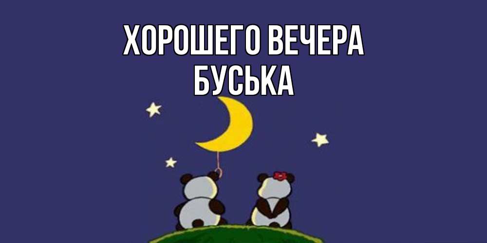 Открытка  для любимых и родных. буська, Хорошего вечера  