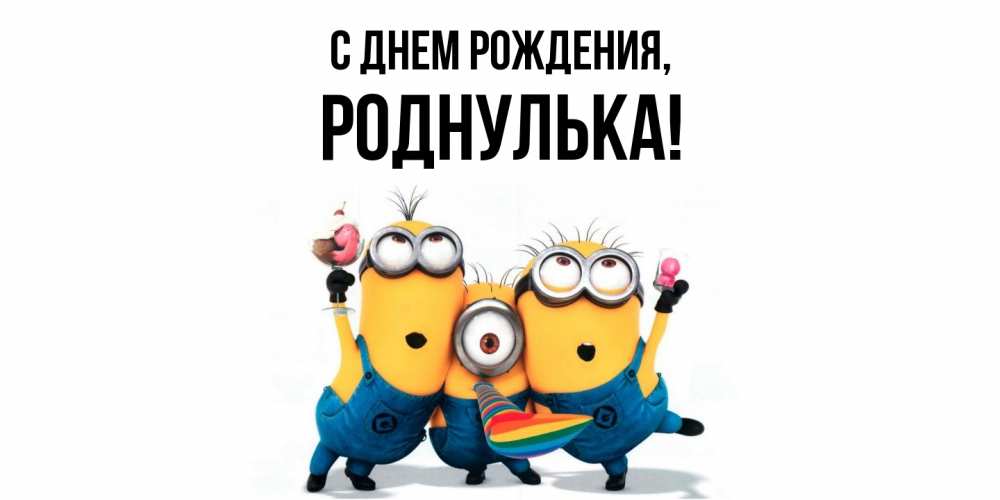 Открытка  для любимых и родных. роднулька, С днем рождения  