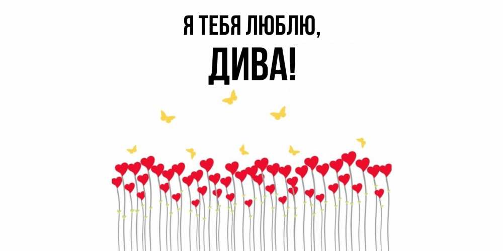 Картинка Я тебя люблю, дива