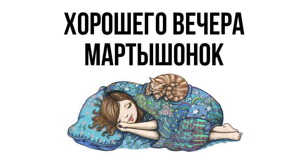 Картинка Хорошего вечера, маpтышонок