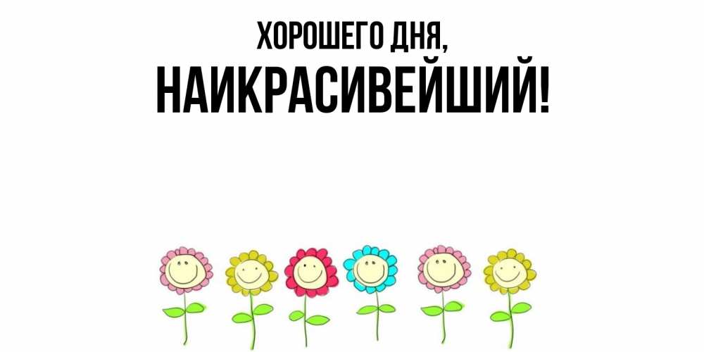 Открытка  для любимых и родных. наикрасивейший, Хорошего дня  