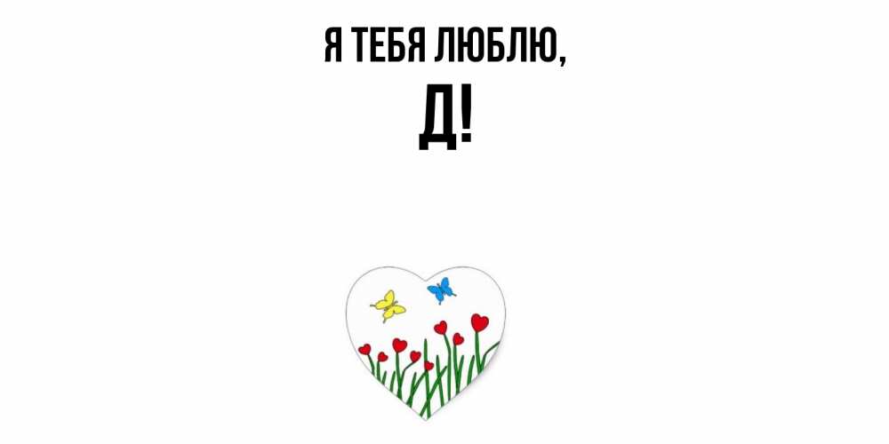 Картинка Я тебя люблю, Д