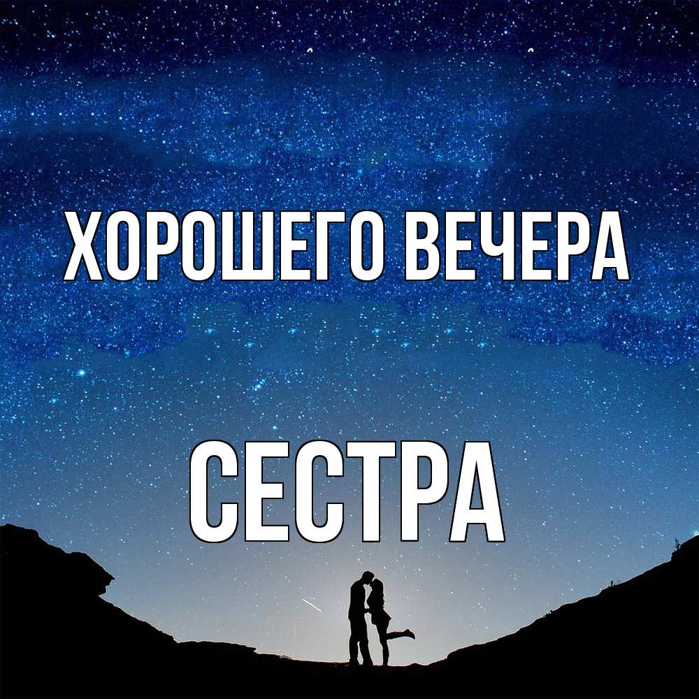 Картинка Хорошего вечера, Сестра