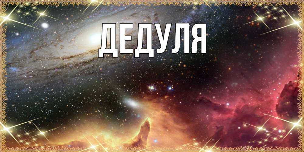 Картинка  с именем , Дедуля