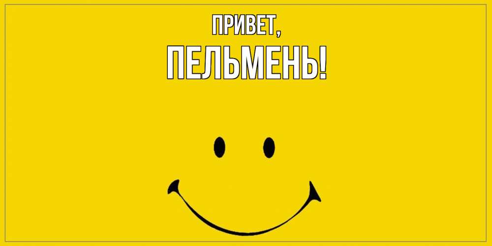 Картинка Привет, пельмень