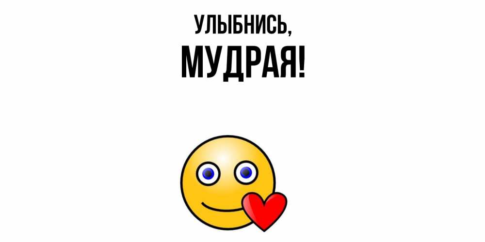 Открытка  для любимых и родных. мудрая, Улыбнись  