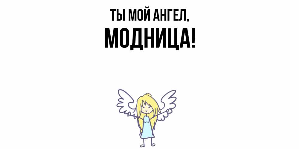 Картинка Ты мой ангел, модница