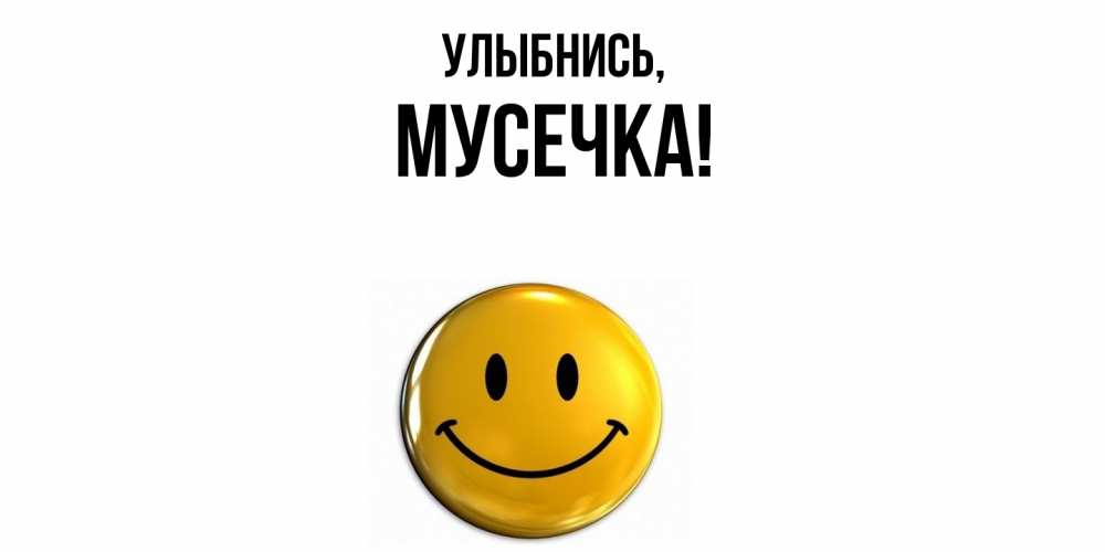 Открытка с именем, мусечка, Улыбнись