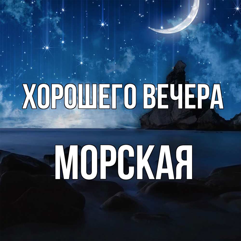 Открытка  для любимых и родных. морская, Хорошего вечера  