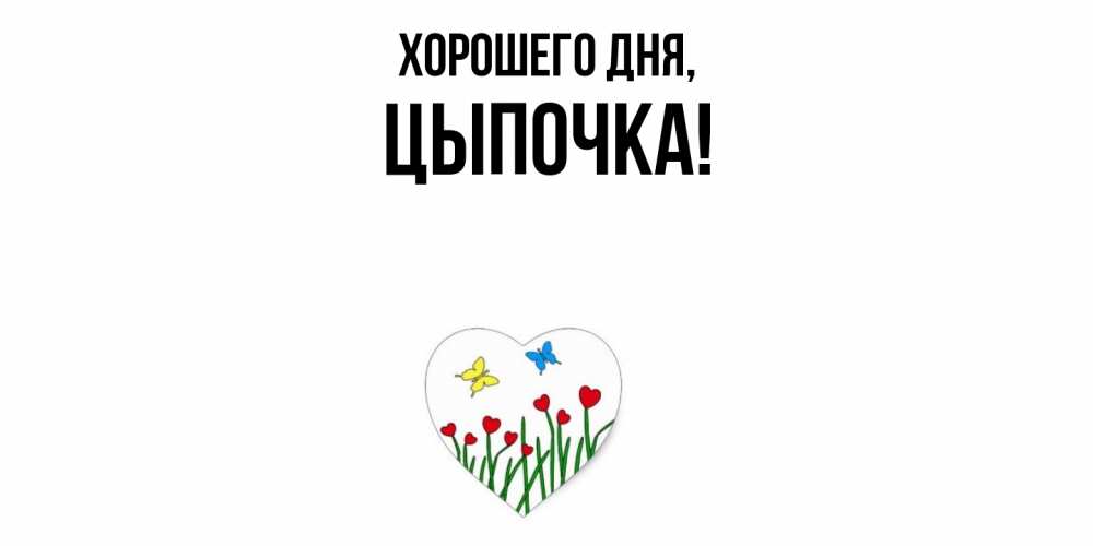 Открытка  для любимых и родных. цыпочка, Хорошего дня  