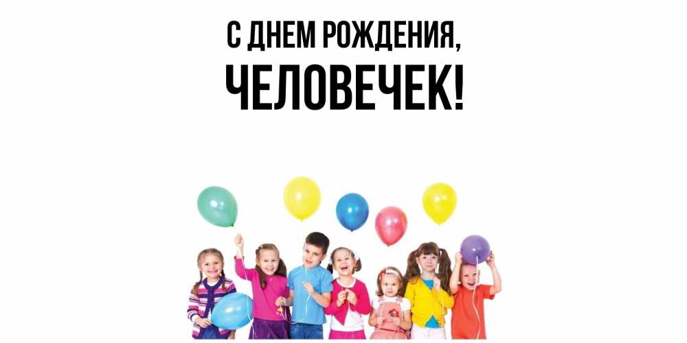 Открытка  для любимых и родных. человечек, С днем рождения  