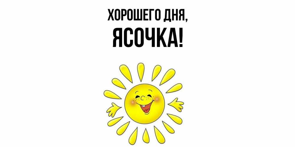 Открытка  для любимых и родных. ясочка, Хорошего дня  