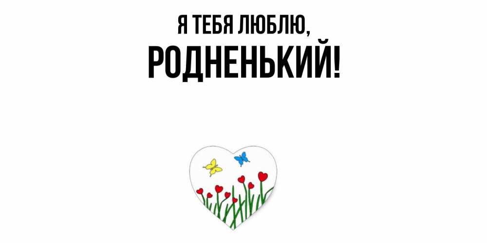 Картинка Я тебя люблю, родненький