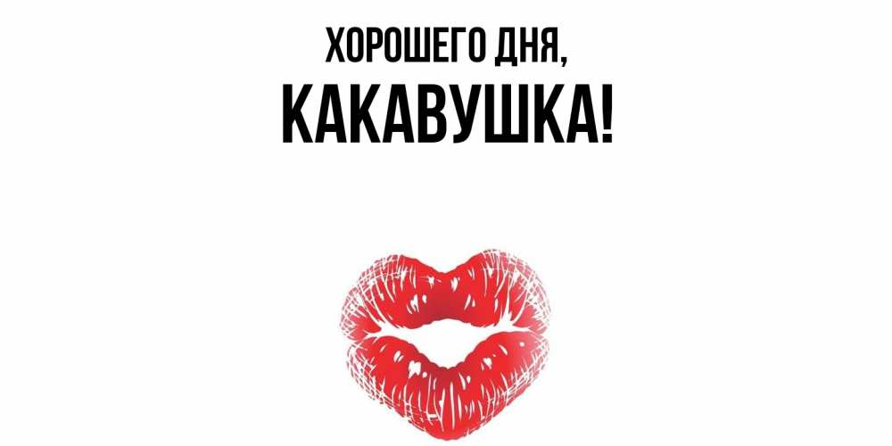 Открытка  для любимых и родных. какавушка, Хорошего дня  