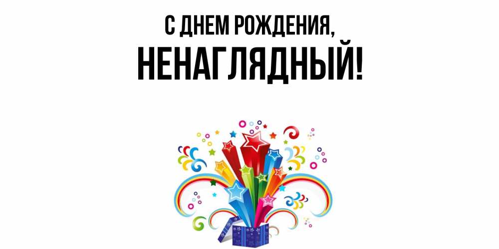 Открытка  для любимых и родных. ненаглядный, С днем рождения  