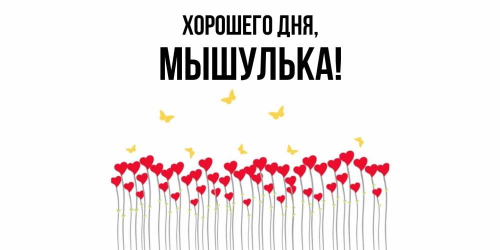 Картинка Хорошего дня, мышулька