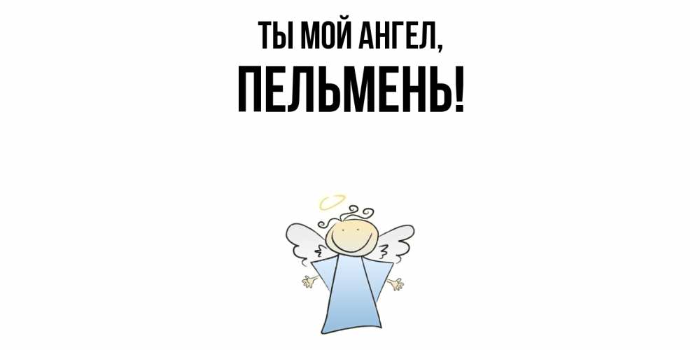 Картинка Ты мой ангел, пельмень