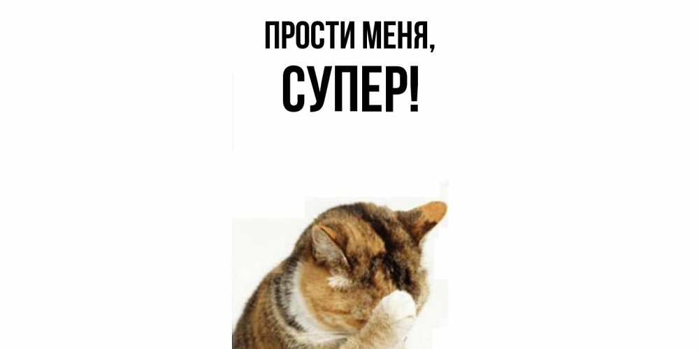 Картинка Прости меня, супер