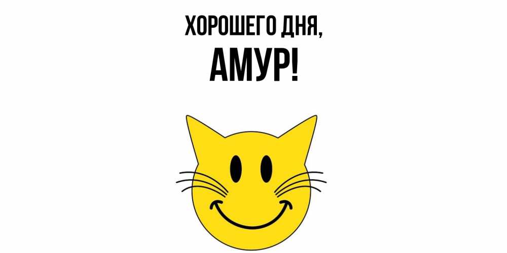 Открытка  для любимых и родных. амур, Хорошего дня  